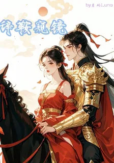 辭鞍窺鏡 封面