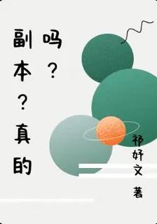 副本？真的嗎？ 封面