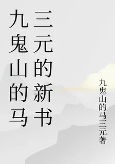 九鬼山的馬三元的新書 封面