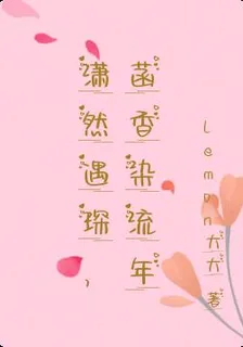 瀟然遇琛，菡香染流年 封面