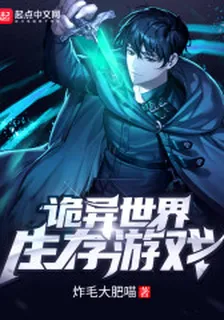 詭異世界生存遊戲 封面