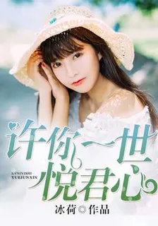 許你一世悅君心 封面