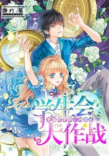 學生會大作戰 封面