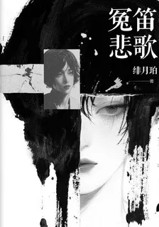 冤笛悲歌 封面