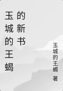 玉城的王蠍的新書 封面