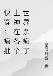 快穿：瘋批主神的遊戲 封面