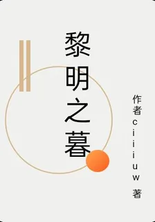 黎明之暮 封面