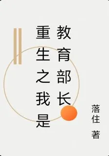 重生之我是教育部長 封面