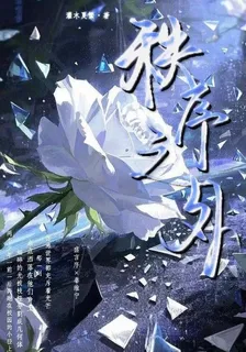 秩序之外見繁春 封面