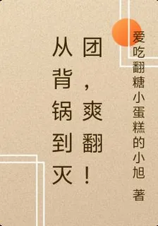 從背鍋到滅團，爽翻！ 封面