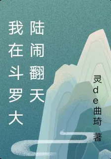 我在斗羅大陸鬧翻天 封面