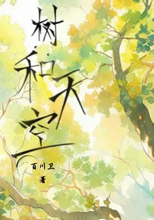 樹和天空 封面