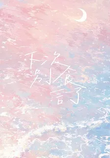 下次別食言了 封面