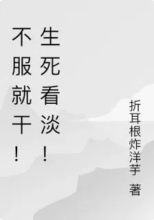 不服就幹！生死看淡！ 封面