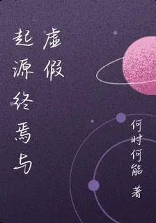 起源終焉與虛假 封面
