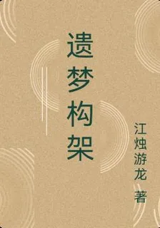 遺夢構架 封面