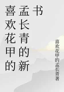 喜歡花甲的孟長青的新書 封面