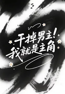 幹掉男主我就是主角！ 封面