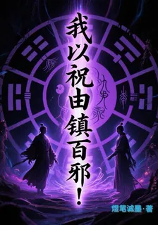 我以祝由鎮百邪！ 封面