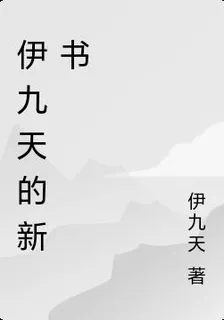 伊九天的新書 封面