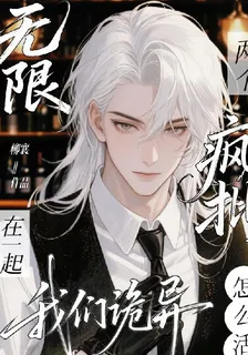 兩個瘋批在一起我們詭異怎麼活 封面