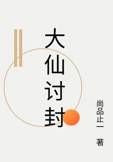 大仙討封 封面