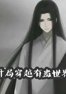 開局穿越有蠱世界 封面