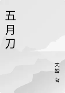 五月刀 封面