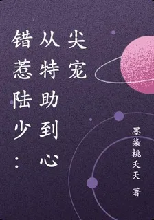 錯惹陸少：從特助到心尖寵 封面