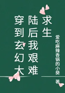 穿到玄幻大陸後我艱難求生 封面