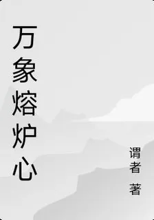 萬象熔爐心 封面