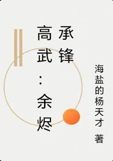 高武：餘燼承鋒 封面