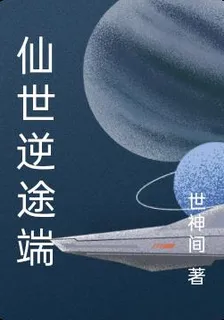 仙世逆途端 封面