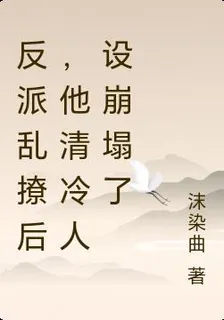 反派亂撩後，他清冷人設崩塌了 封面