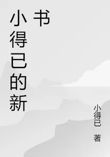 小得已的新書 封面