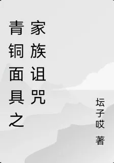 青銅面具之家族詛咒 封面
