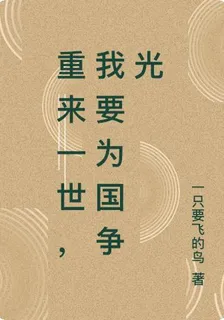重來一世，我要爲國爭光 封面