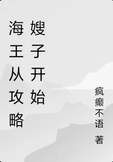 海王從攻略嫂子開始 封面