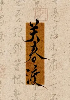 關春渡 封面