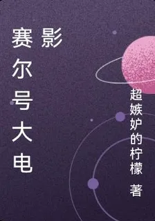 賽爾號大電影 封面