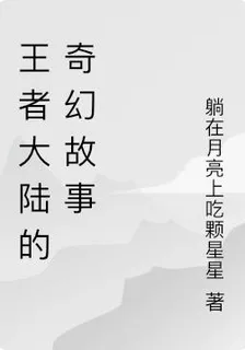 王者大陸的奇幻故事 封面