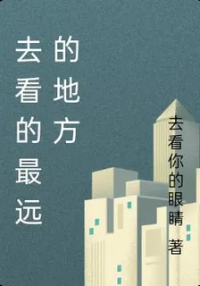 去看的最遠的地方 封面