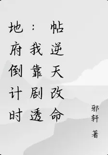 地府倒計時：我靠劇透帖逆天改命 封面