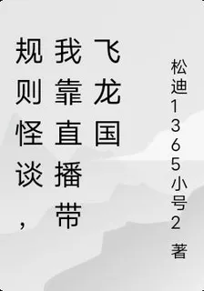 規則怪談，我靠直播帶飛龍國 封面
