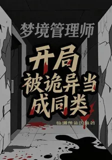 夢境管理師，開局被詭異當成同類 封面