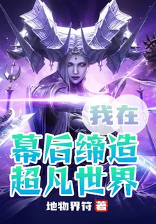 我在幕後締造超凡世界 封面