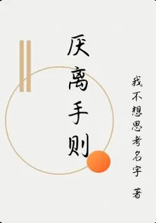 厭離手則 封面