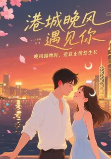 港城晚風遇見你 封面