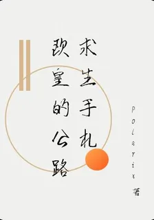 歐皇的公路求生手札 封面
