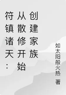 符鎮諸天：從散修開始創建家族 封面